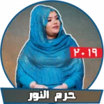 حرم النور بدون نت - أغاني سودا android application logo